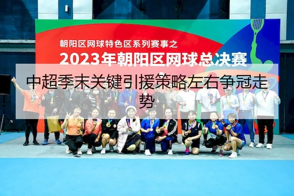 中超季末关键引援策略左右争冠走势